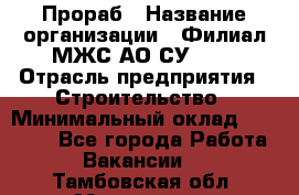 Прораб › Название организации ­ Филиал МЖС АО СУ-155 › Отрасль предприятия ­ Строительство › Минимальный оклад ­ 50 000 - Все города Работа » Вакансии   . Тамбовская обл.,Моршанск г.